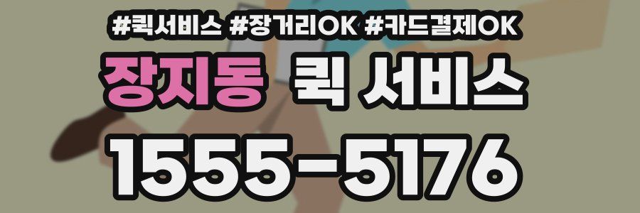 장지동 퀵 서비스