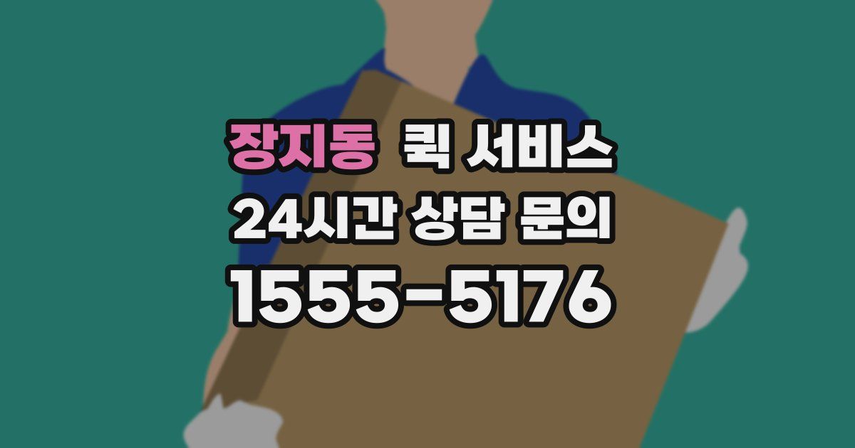장지동 퀵 서비스