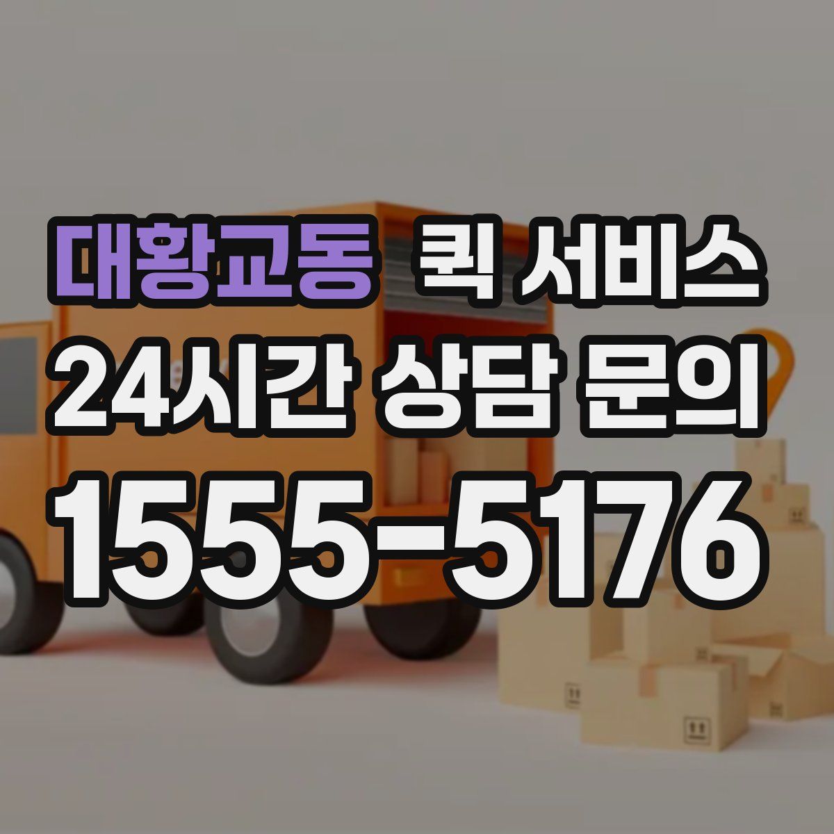 대황교동 퀵 서비스