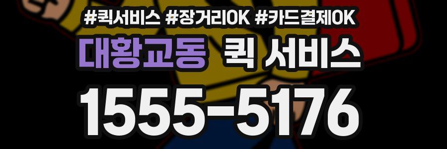 대황교동 퀵 서비스