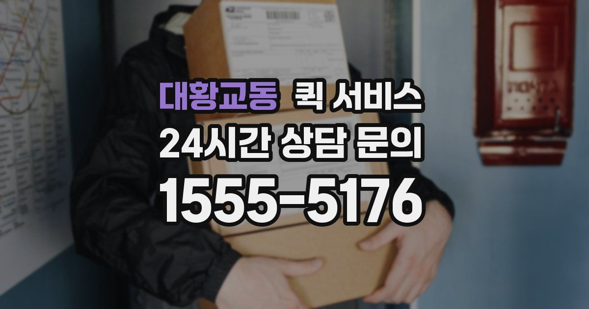 대황교동 퀵 서비스