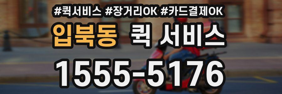 입북동 퀵 서비스