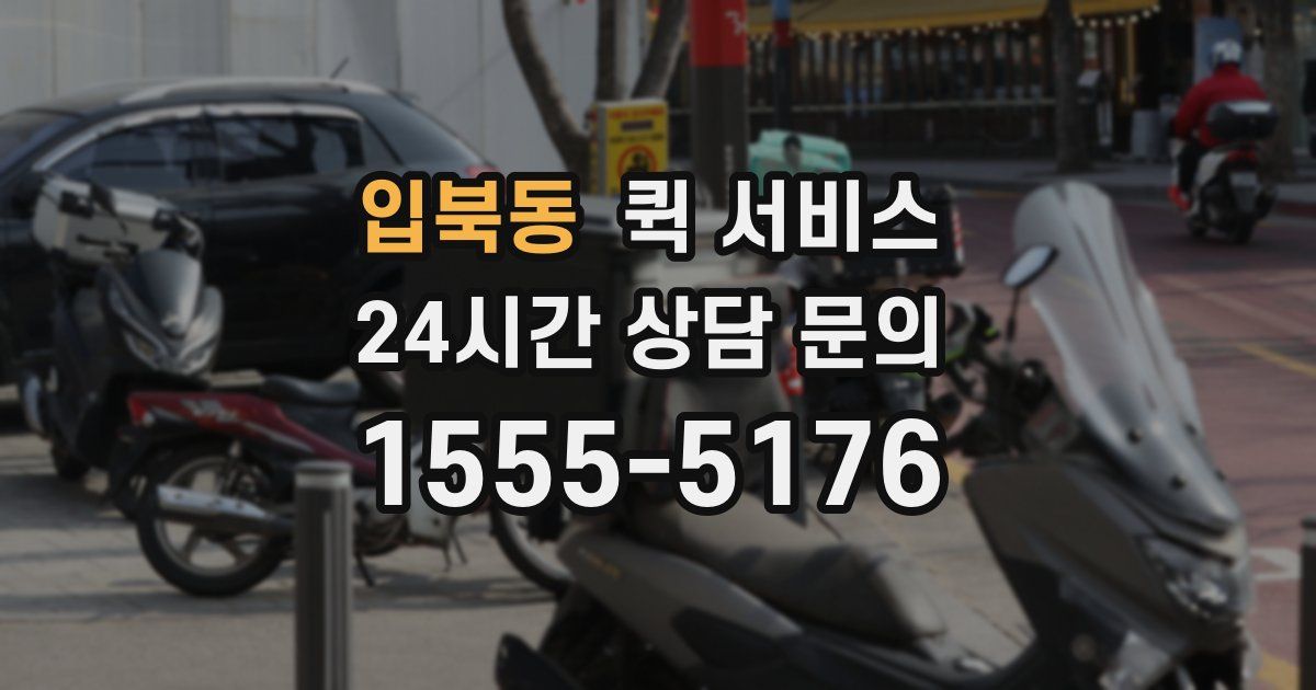 입북동 퀵 서비스