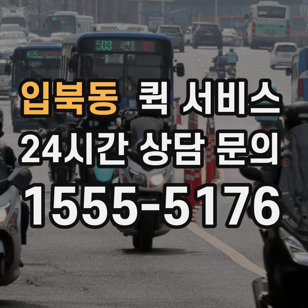 입북동 퀵 서비스