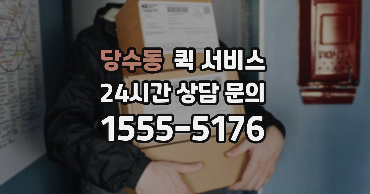 당수동 퀵 서비스