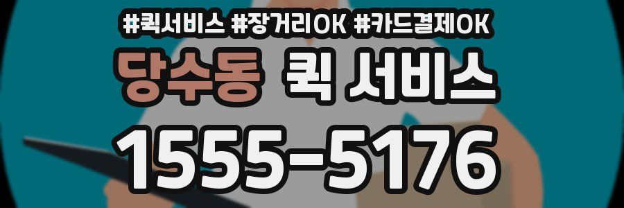 당수동 퀵 서비스