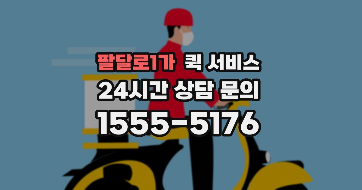 팔달로1가 퀵 서비스