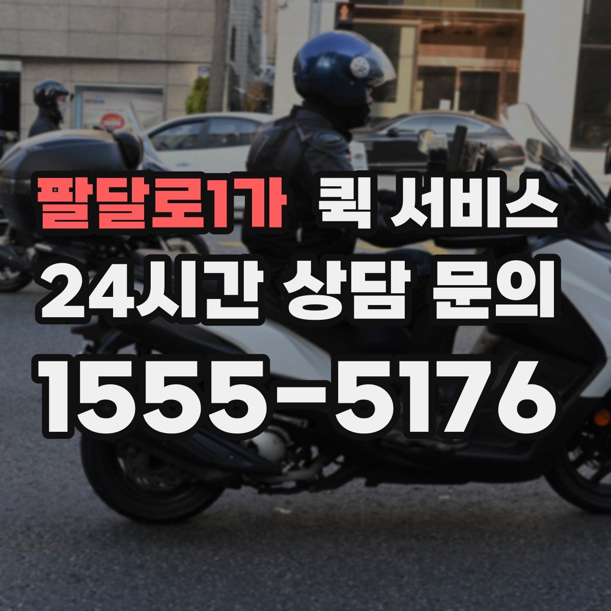 팔달로1가 퀵 서비스