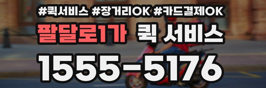팔달로1가 퀵 서비스
