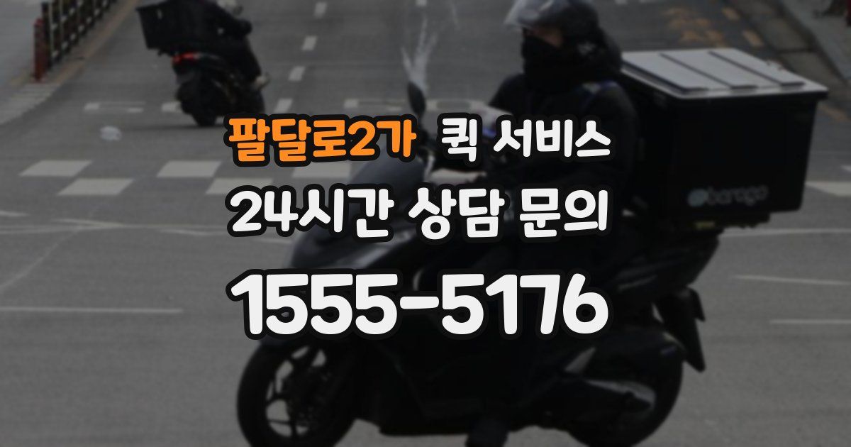 팔달로2가 퀵 서비스