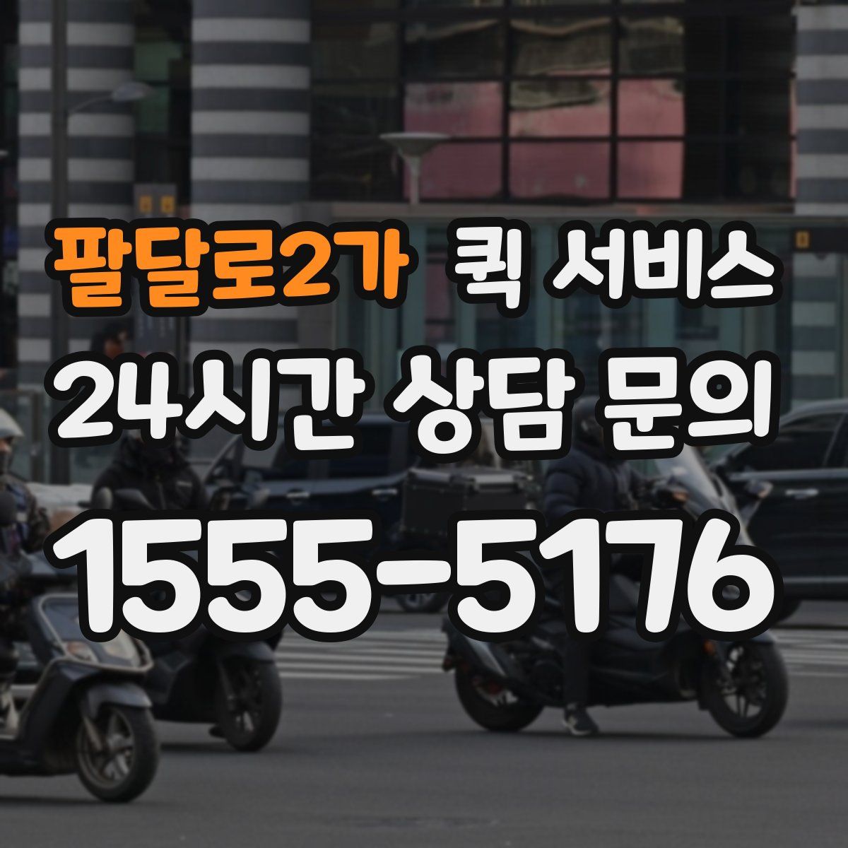 팔달로2가 퀵 서비스