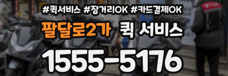 팔달로2가 퀵 서비스
