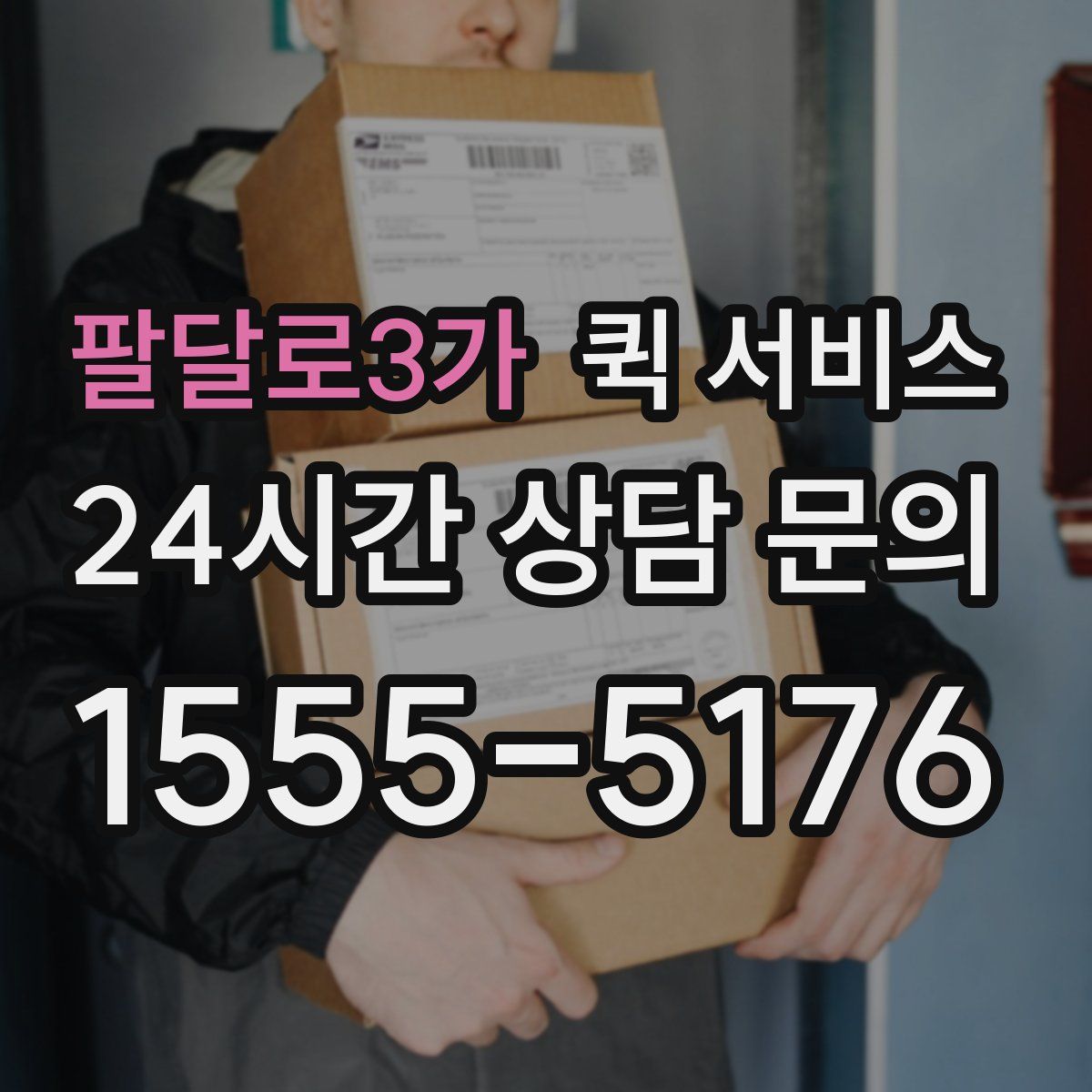 팔달로3가 퀵 서비스