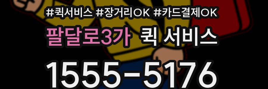 팔달로3가 퀵 서비스