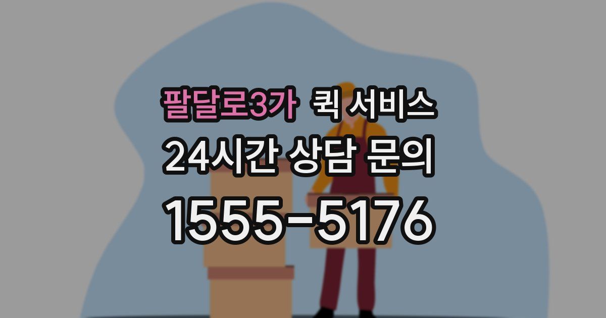 팔달로3가 퀵 서비스