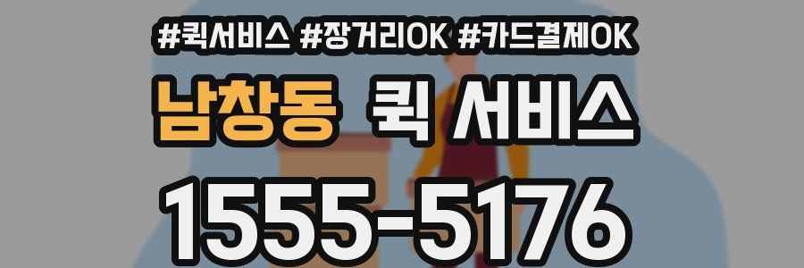 남창동 퀵 서비스