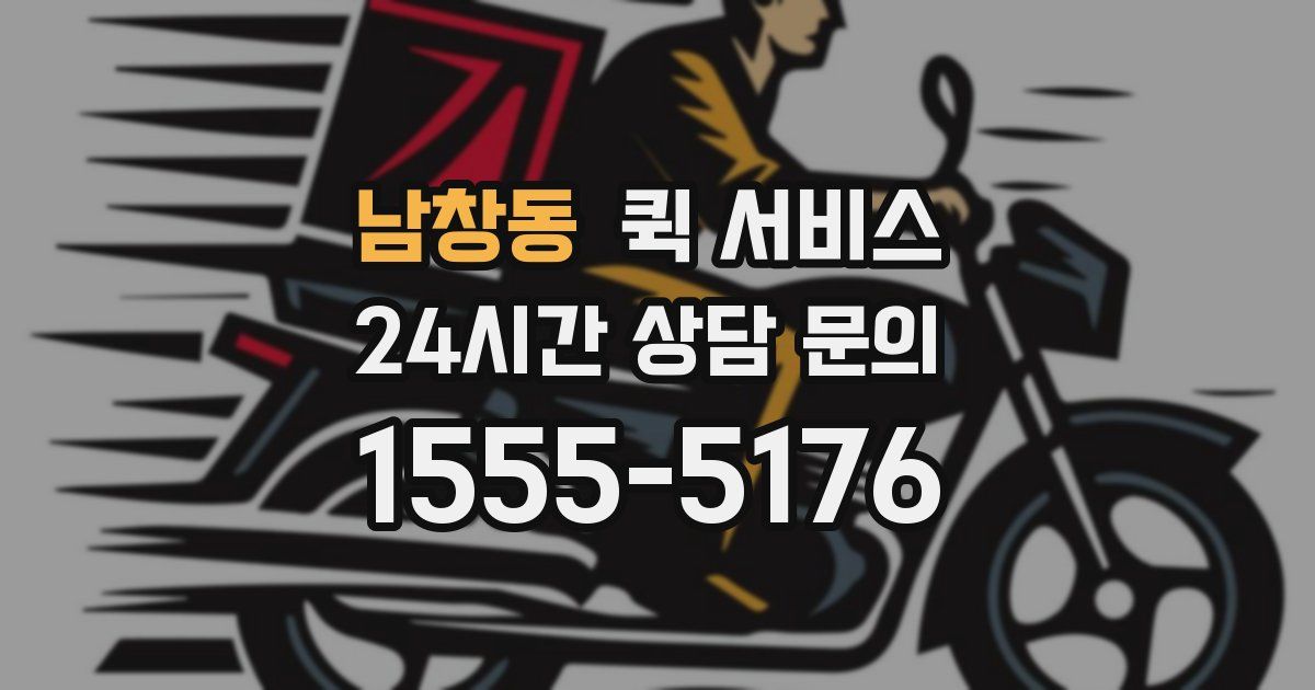 남창동 퀵 서비스
