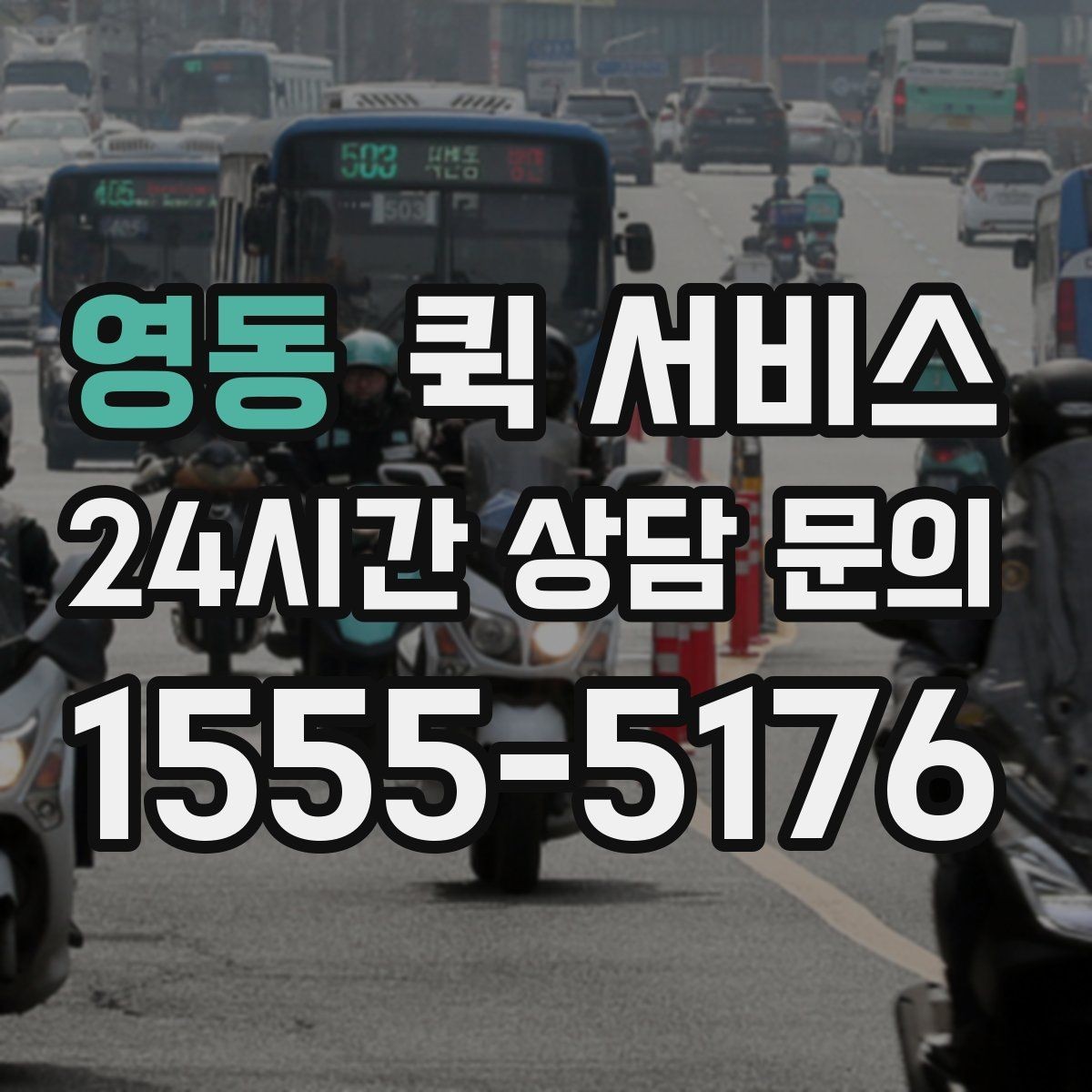 영동 퀵 서비스 예상 요금 계산에 필요한 정보