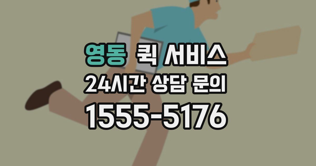 영동 퀵 서비스