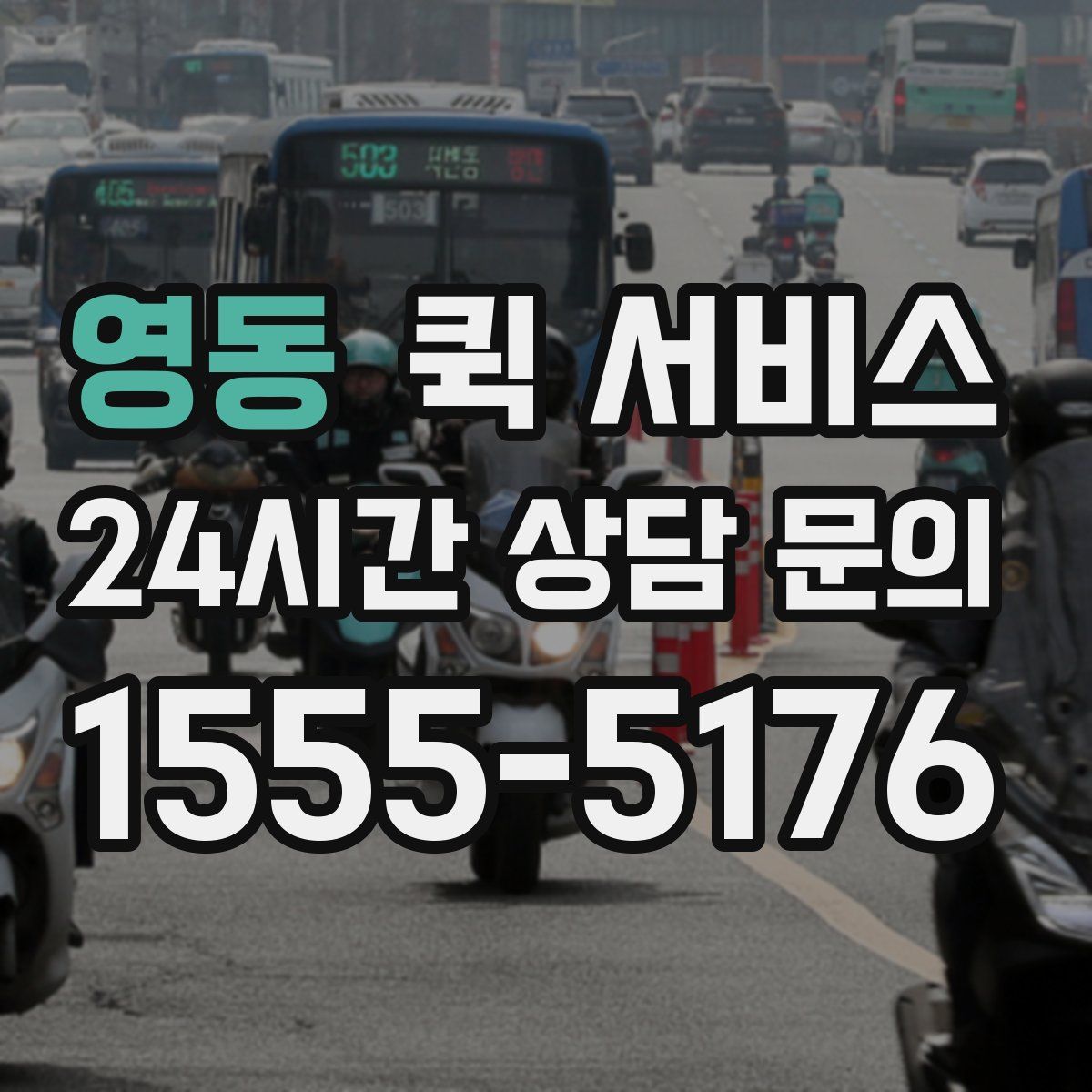 영동 퀵 서비스