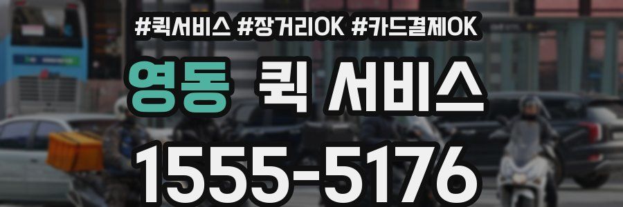 영동 퀵 서비스