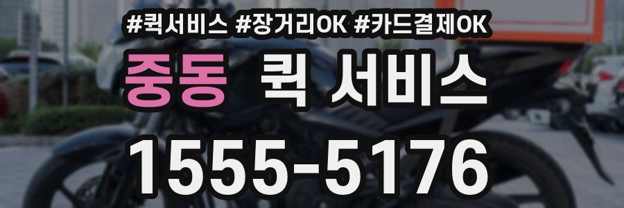 중동 퀵 서비스