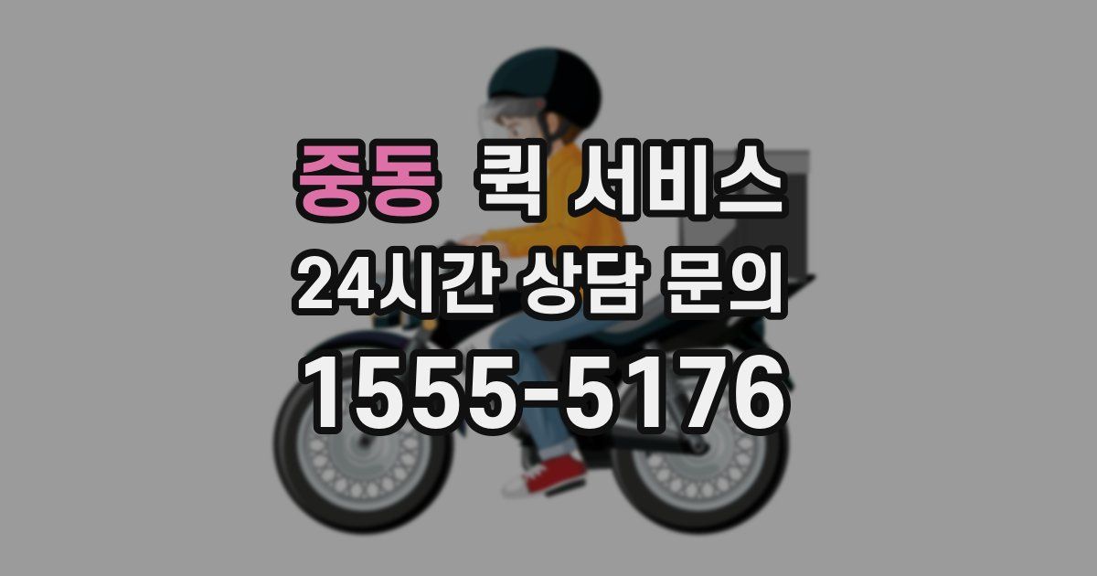 중동 퀵 서비스