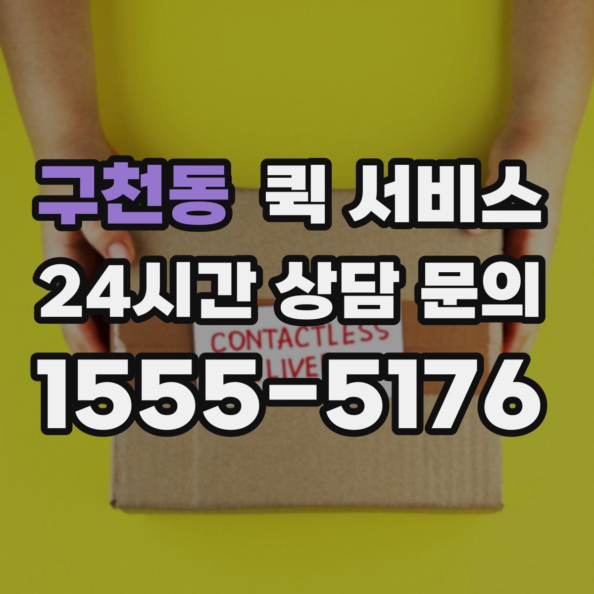 구천동 퀵 서비스