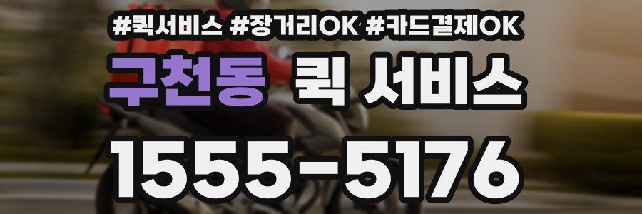 구천동 퀵 서비스