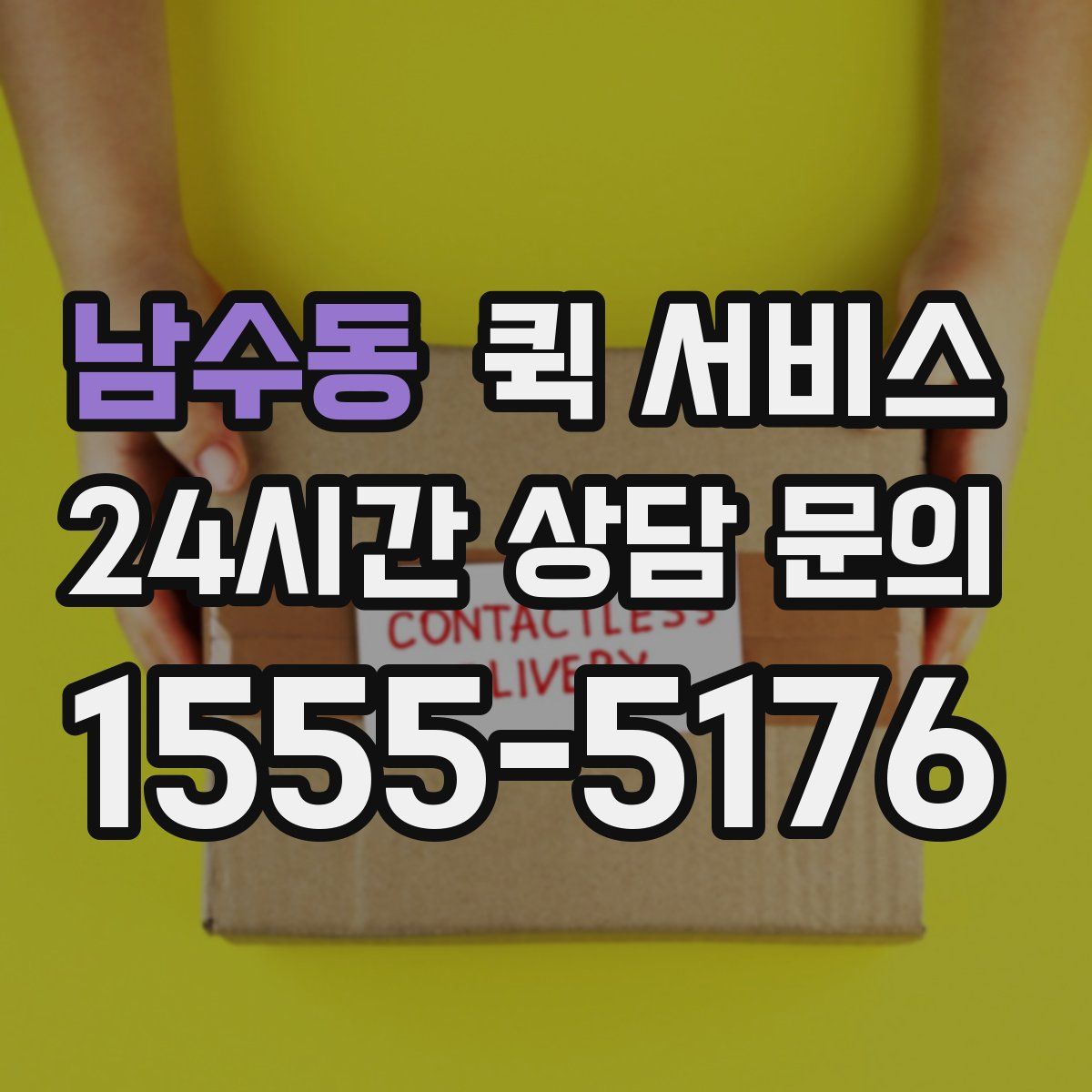 남수동 퀵 서비스