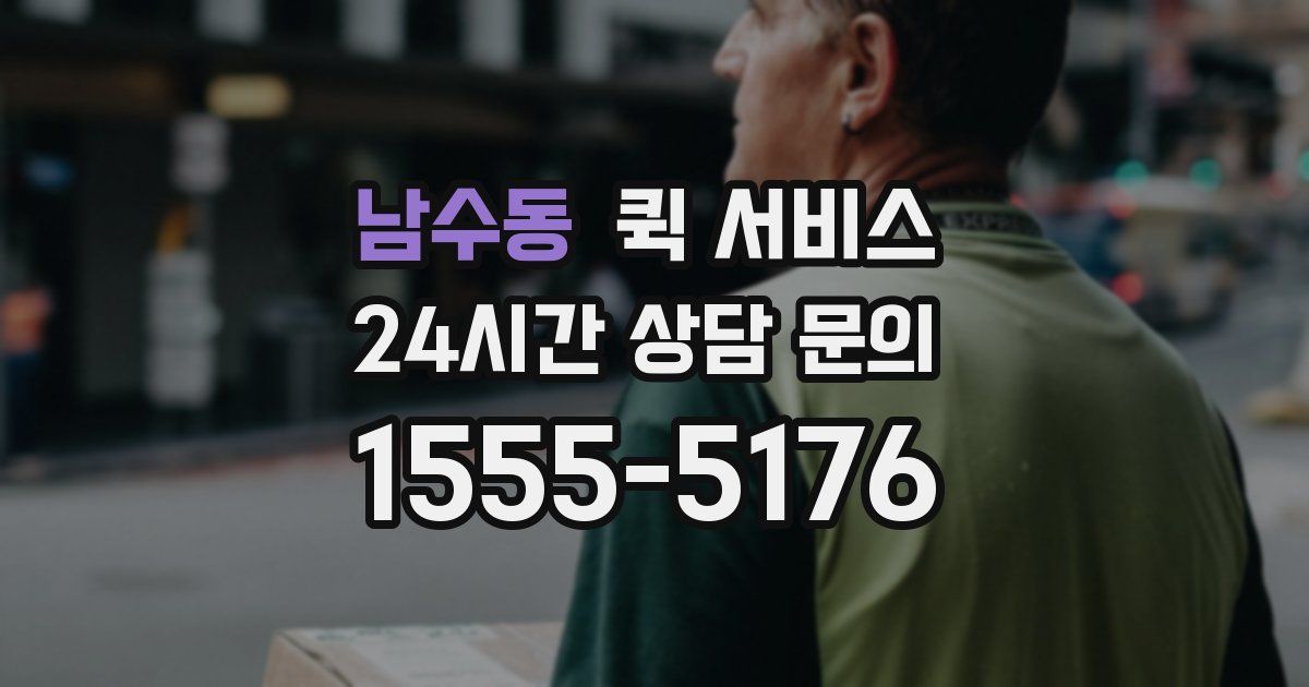 남수동 퀵 서비스