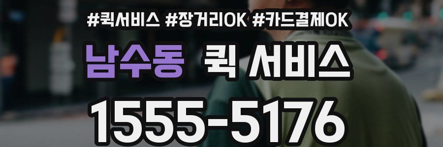 남수동 퀵 서비스