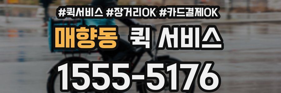 매향동 퀵 서비스