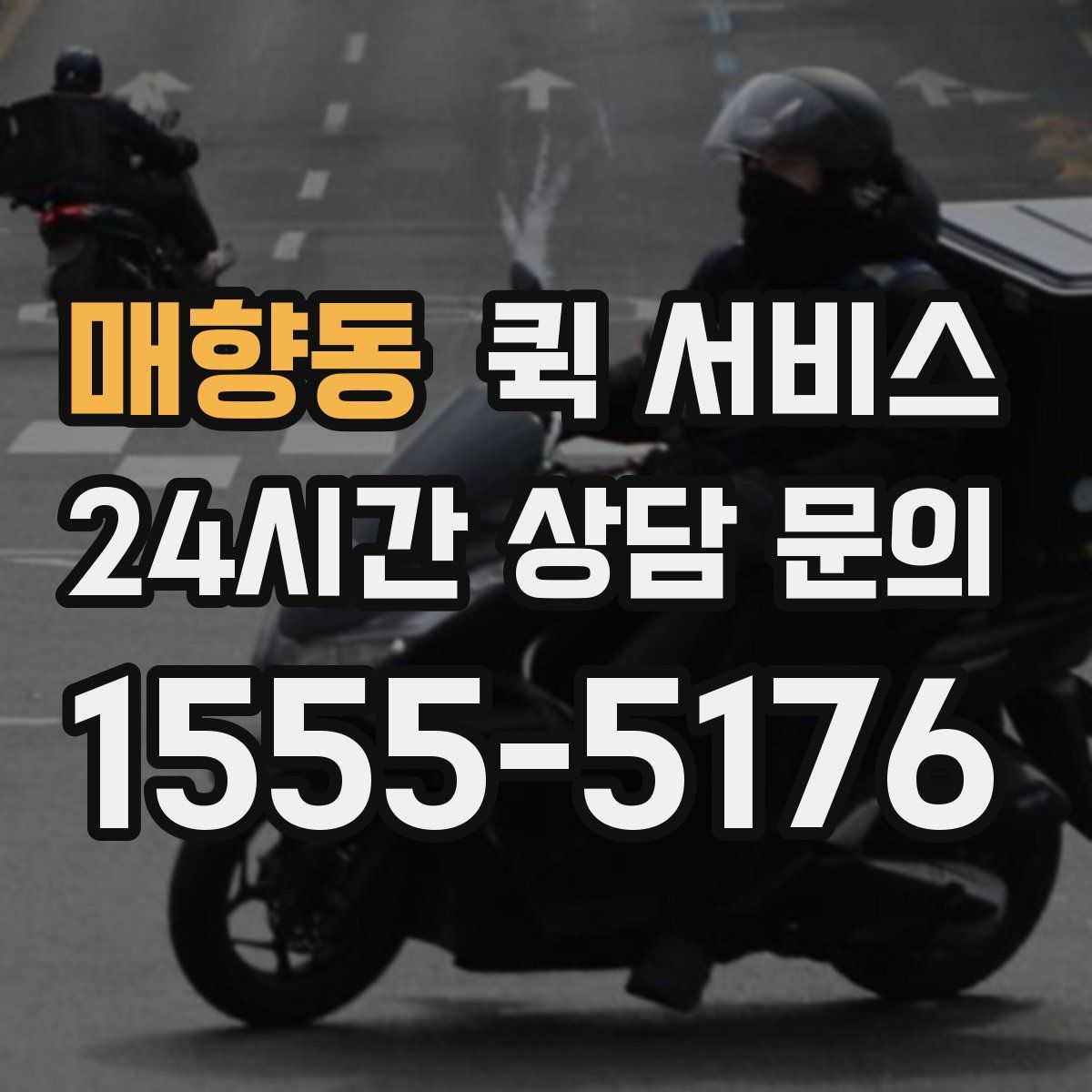 매향동 퀵 서비스