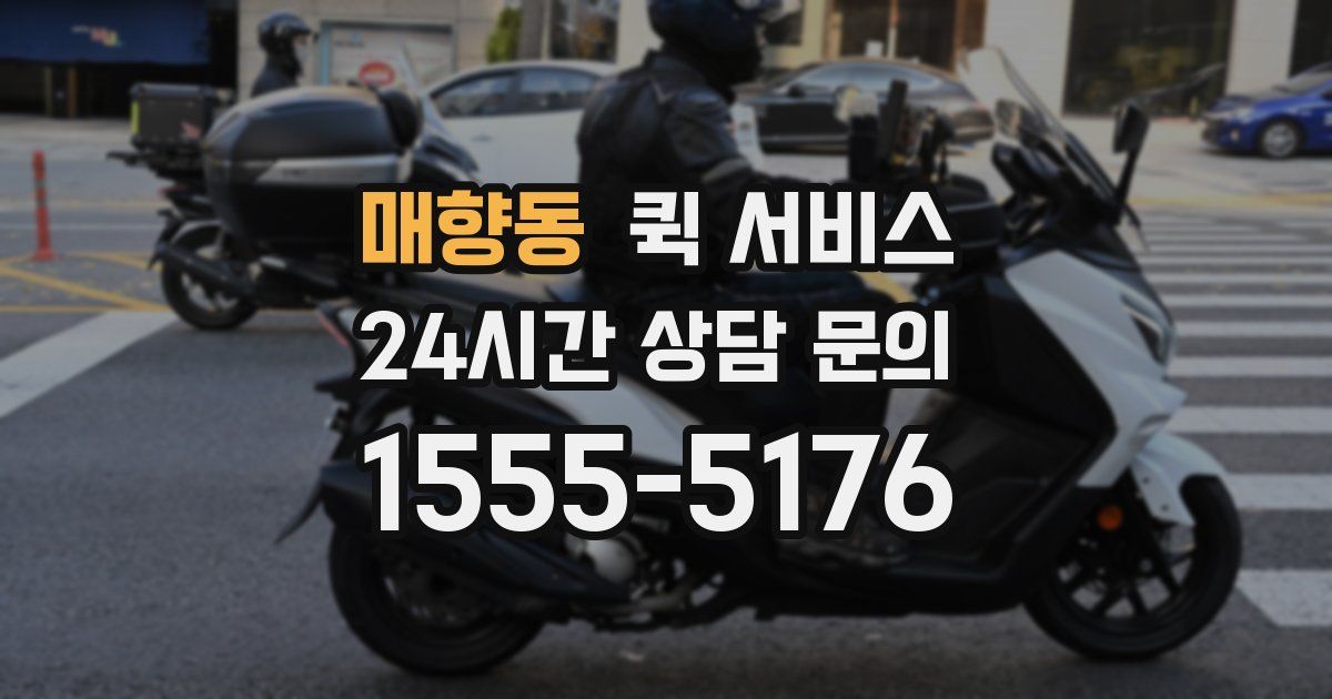 매향동 퀵 서비스