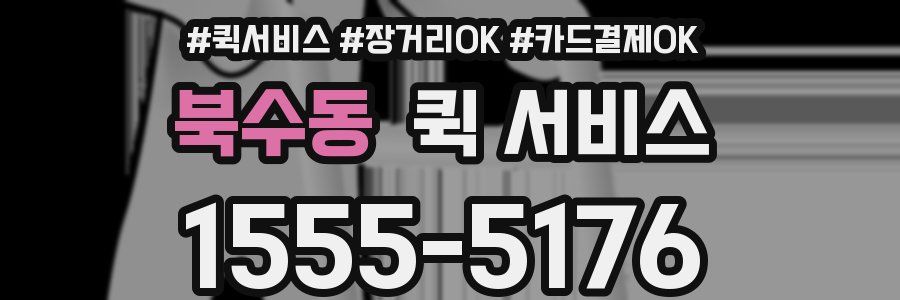 북수동 퀵 서비스