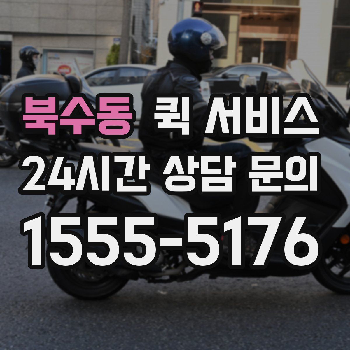 북수동 퀵 서비스