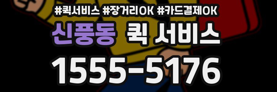 신풍동 퀵 서비스