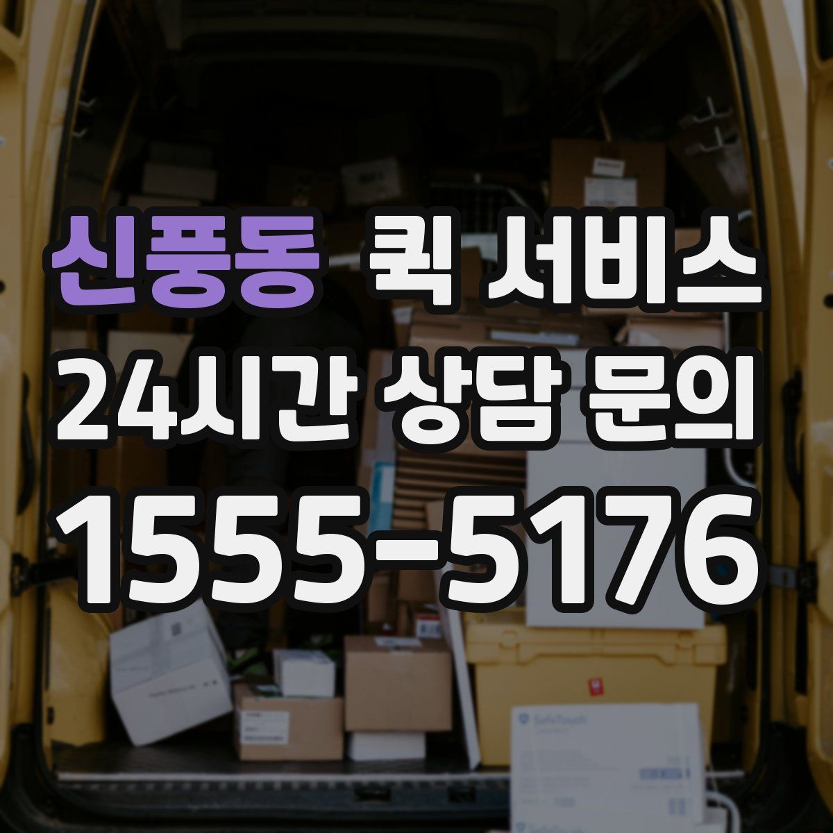신풍동 퀵 서비스