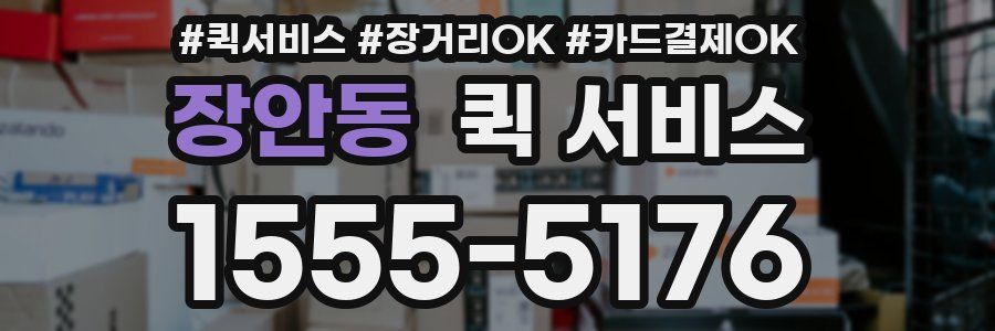 장안동 퀵 서비스