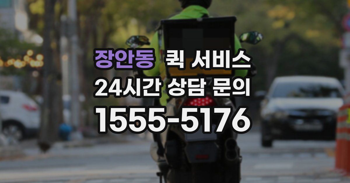 장안동 퀵 서비스