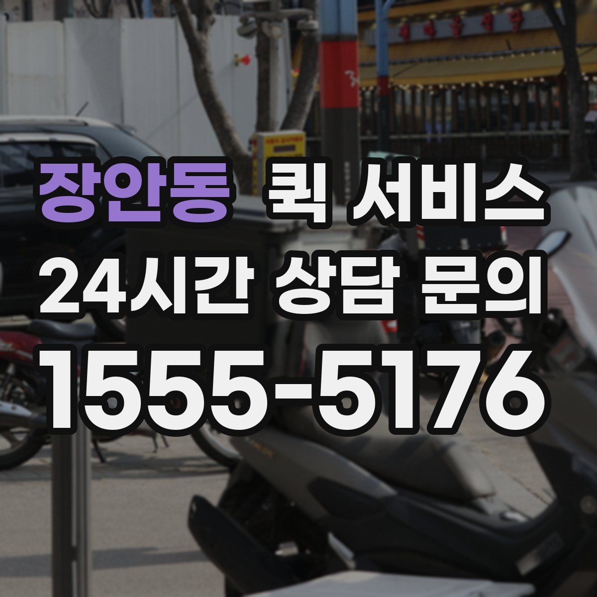 장안동 퀵 서비스
