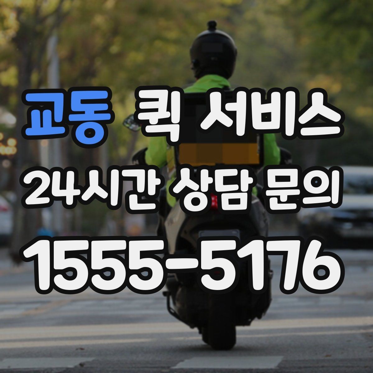 교동 퀵 서비스 가까운 거리 배달은 어떻게 진행될까