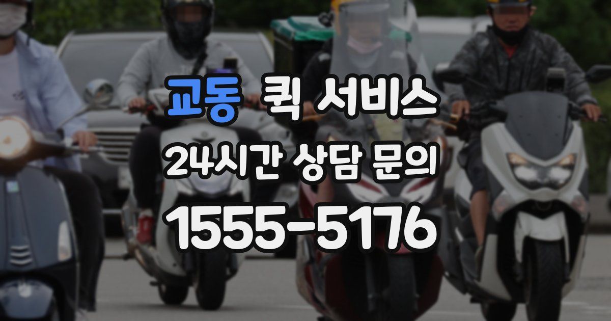 교동 퀵 서비스