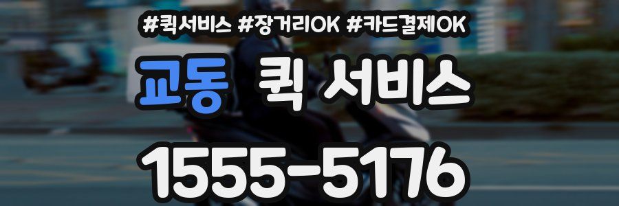 교동 퀵 서비스