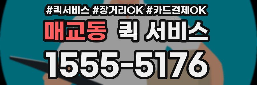매교동 퀵 서비스