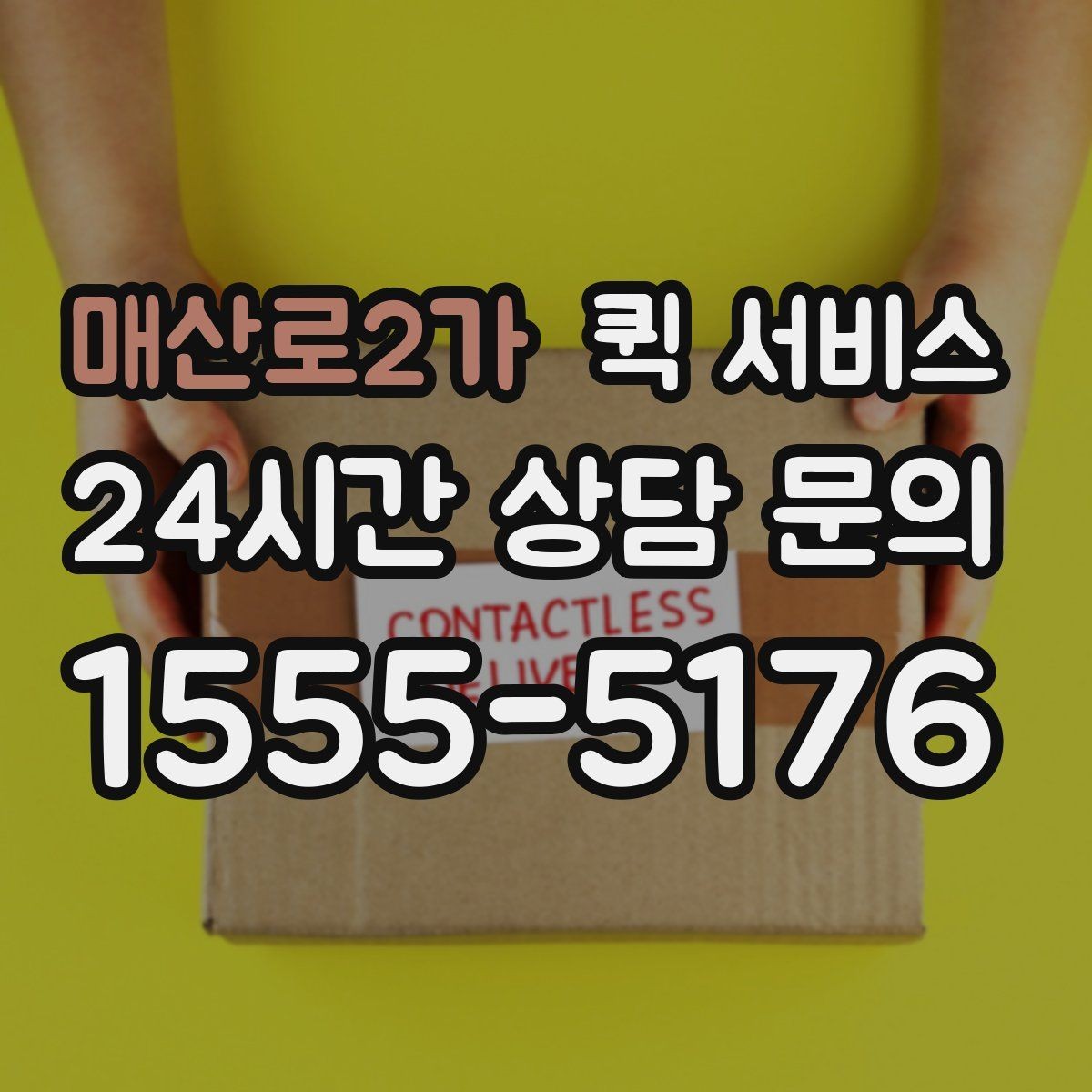 매산로2가 퀵 서비스 운행 시간과 접수 마감 기준