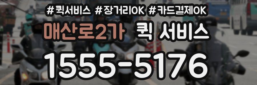 매산로2가 퀵 서비스