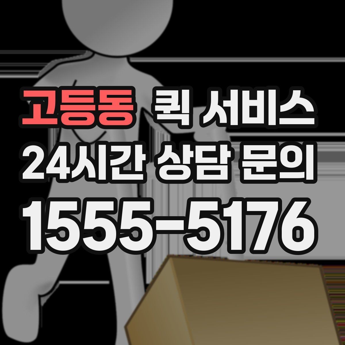 고등동 퀵 서비스 지역 내 실시간 배차 흐름
