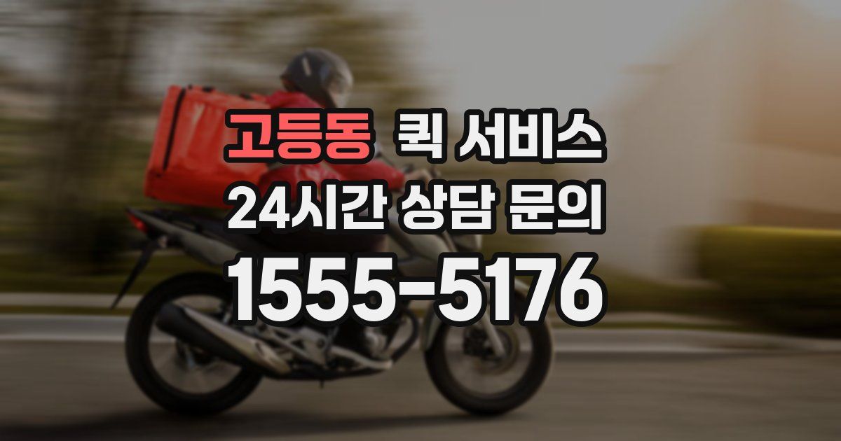 고등동 퀵 서비스